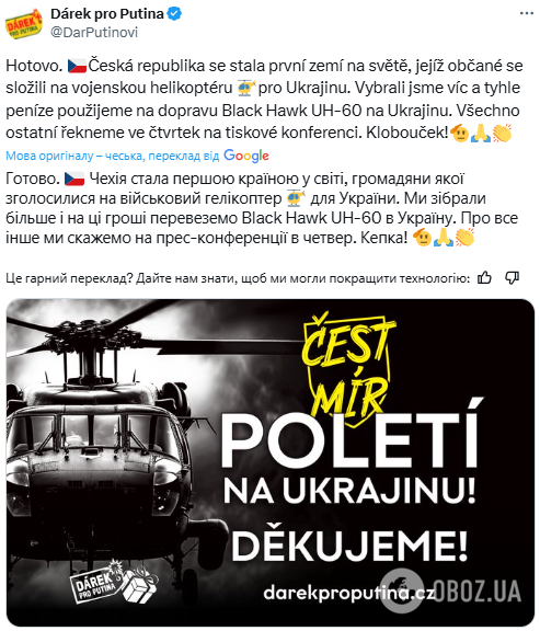 В Чехии инициатива "Подарок для Путина" собрала средства на геликоптер для ГУР