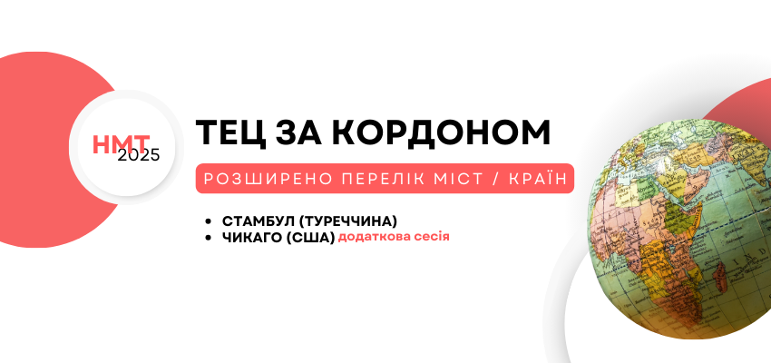 НМТ-2025: расширен перечень городов для сдачи теста за границей