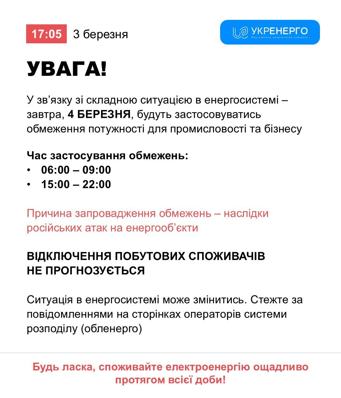 Які будуть відключення світла 4 березня