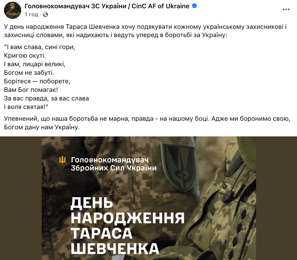 Допис Сирського у день народження Тараса Шевченка