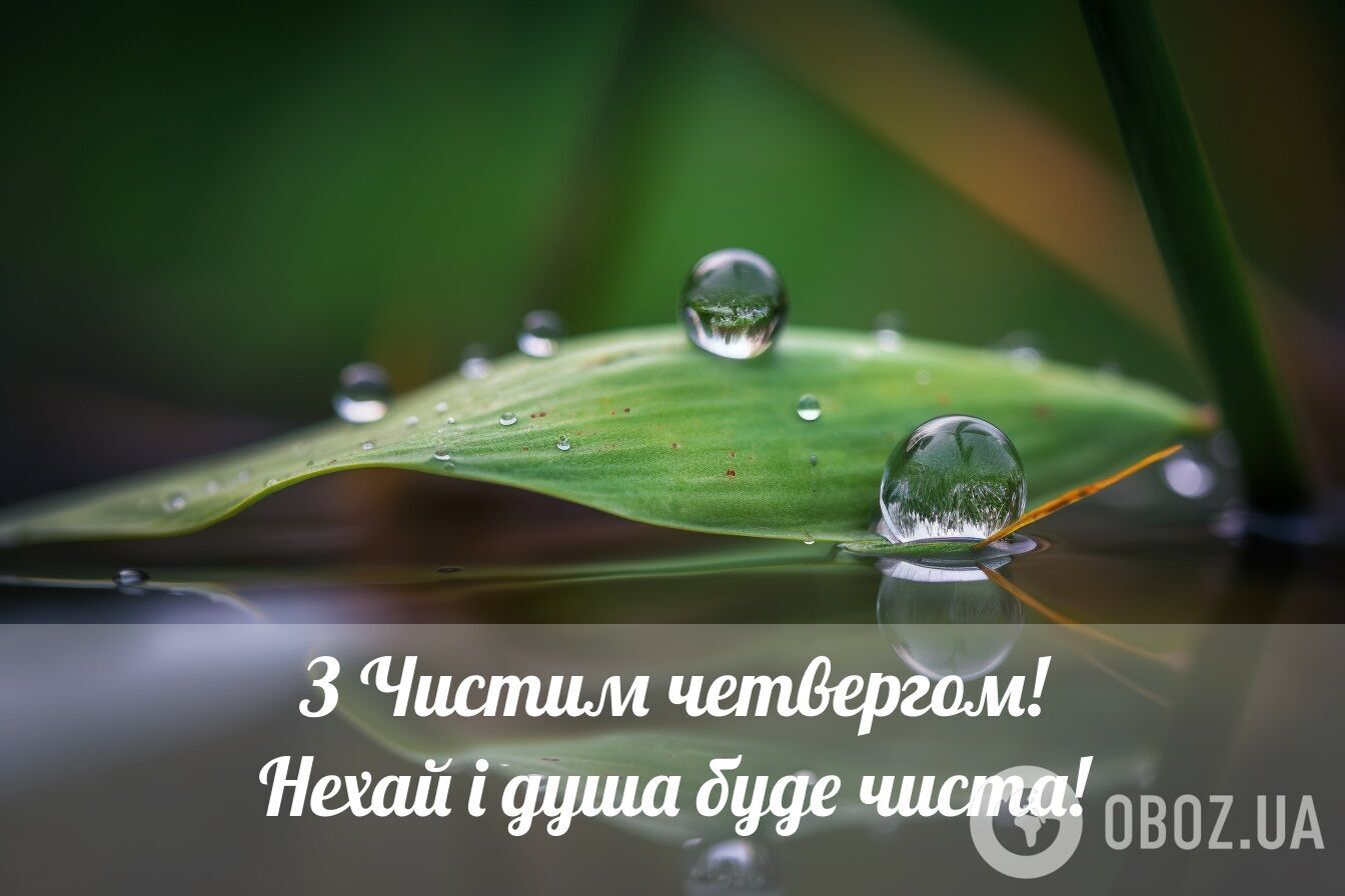 Поздравления с Чистым четвергом: картинки, открытки, теплые пожелания в стихах и прозе