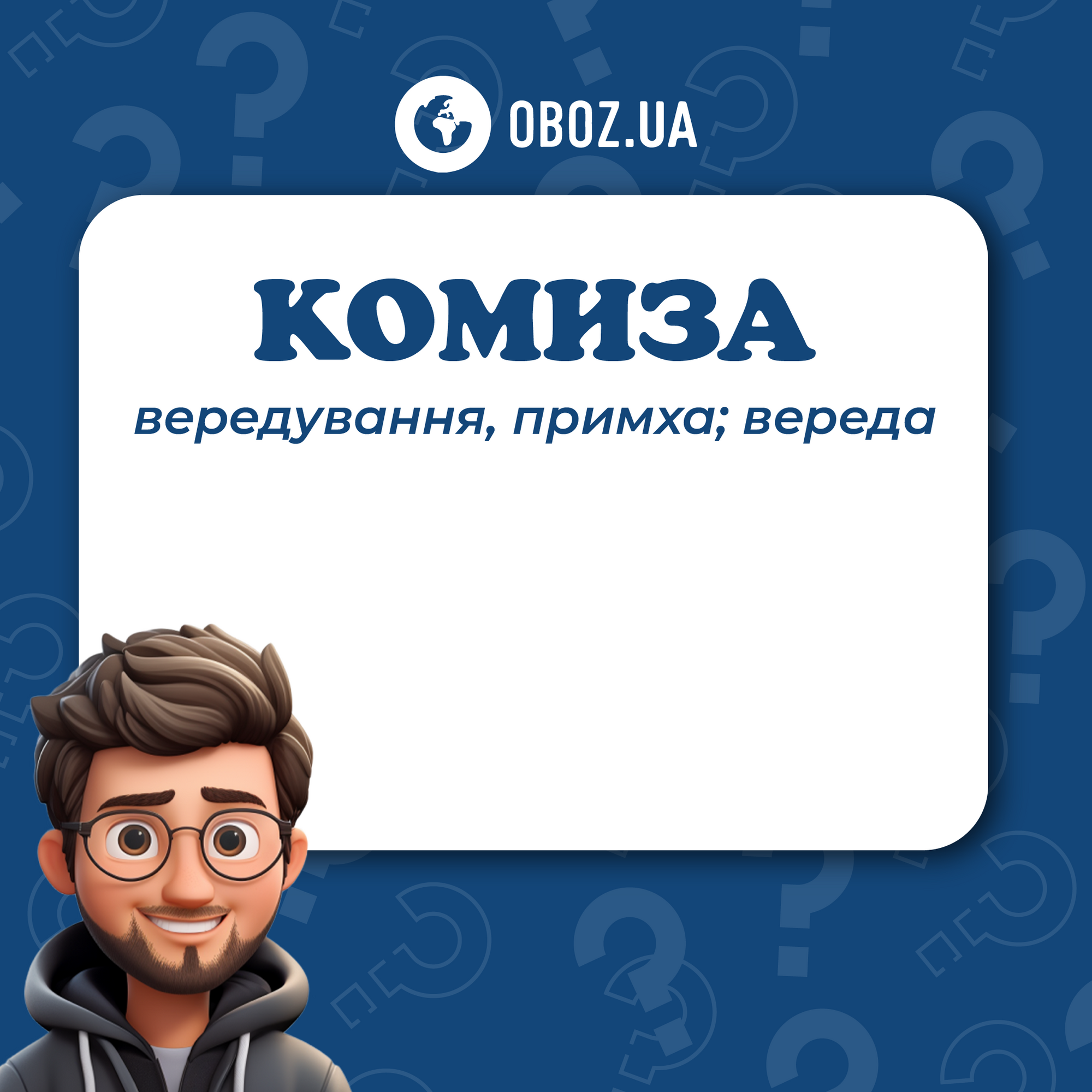 Кого можно назвать "комиза": значение слова