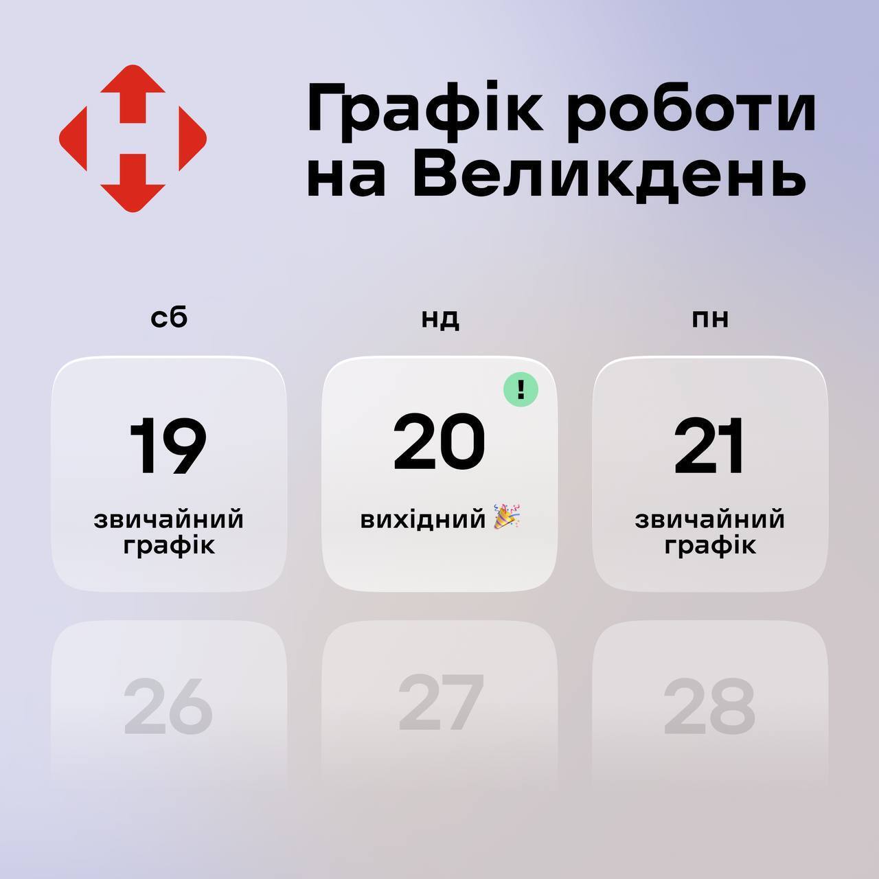 График работы Новой почты на Пасху