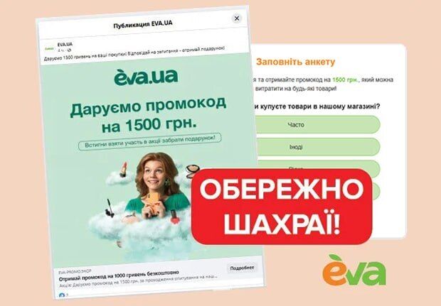 Шахраї прикриваються брендом "Єва"