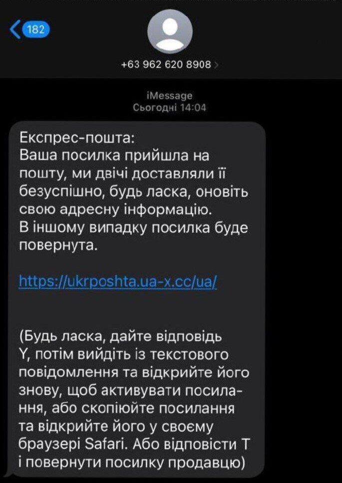 Мошенническое сообщение "от "Укрпочты""