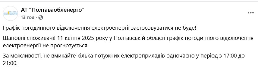Почасовое отключение света в области 11 апреля не планируется.