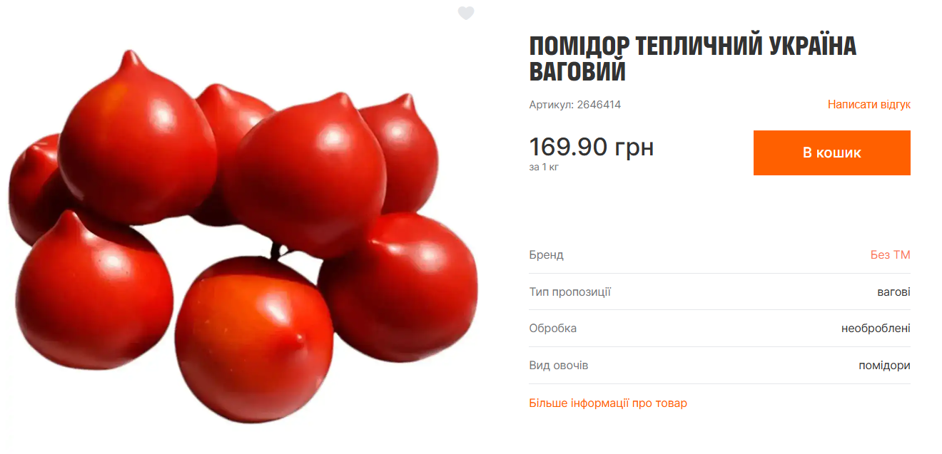 Самые дорогие украинские помидоры в супермаркетах по состоянию на 11 апреля
