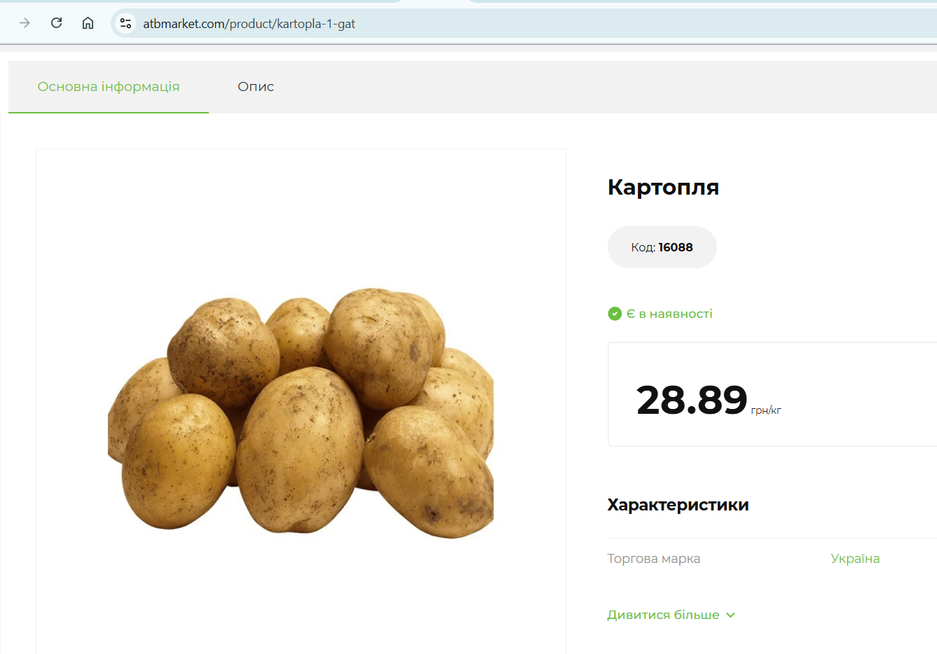 Стоимость картофеля в АТБ