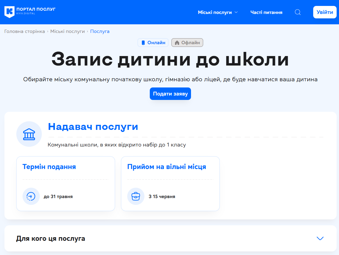 У Києві записати дитину в перший клас можна швидко та онлайн: покрокова інструкція. Відео