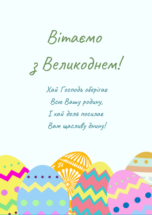 З Великоднем-2025: картинки, привітання, листівки, теплі побажання зі святом сьогодні