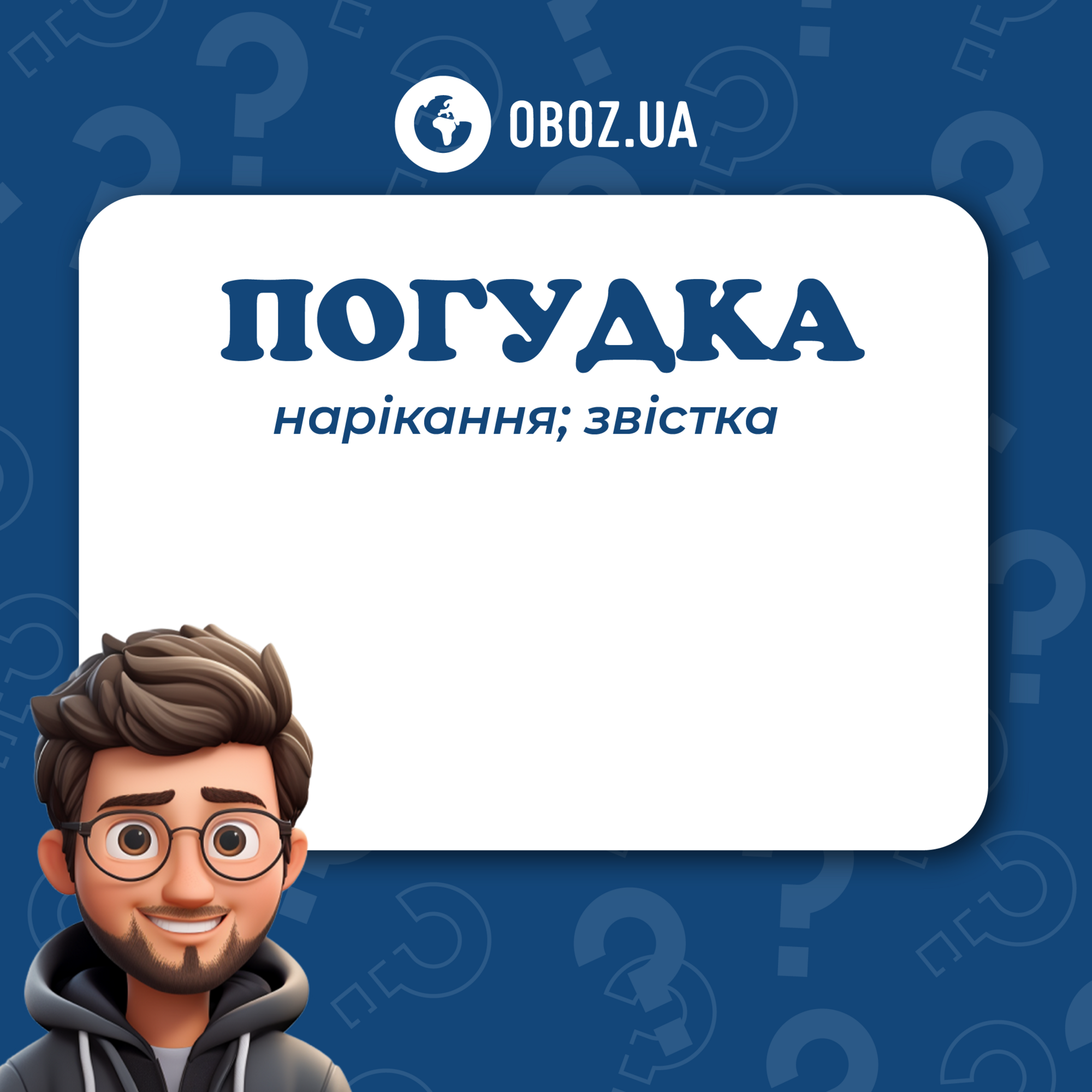 Что такое "погудка": значение украинского слова