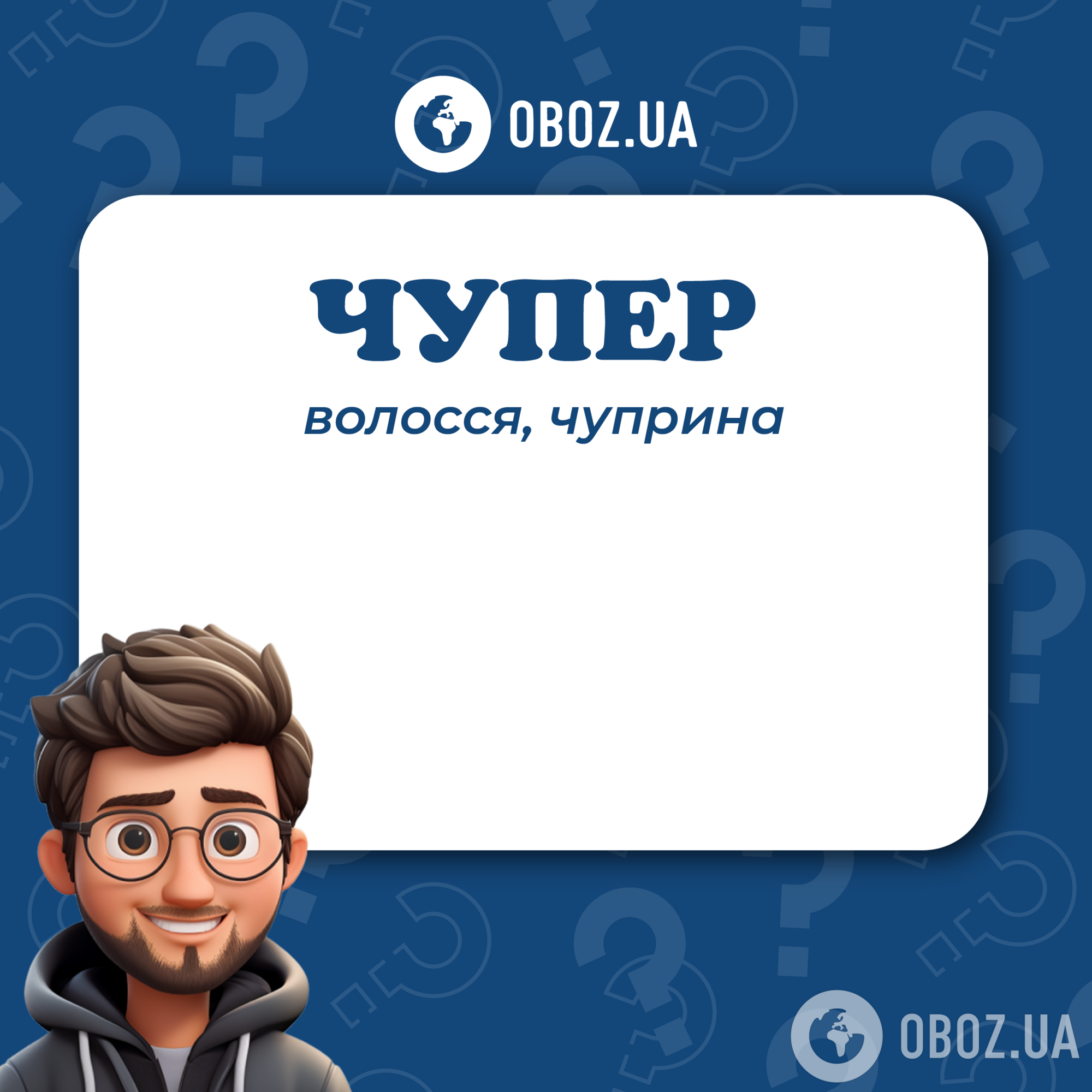Що означає слово "чупер": пояснення