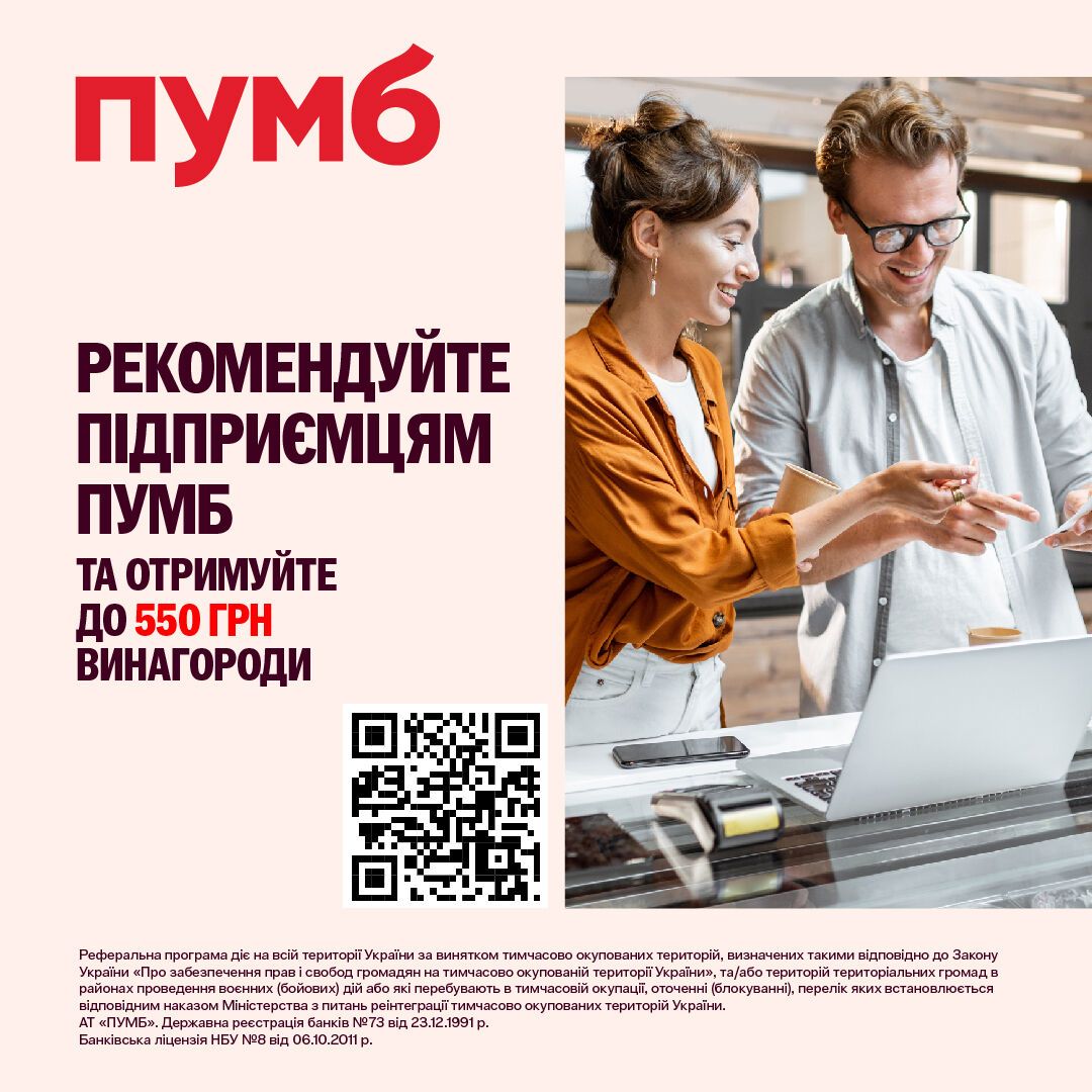 Рекомендуйте підприємцям ПУМБ та отримуйте 550 грн винагороди за реферальною програмою