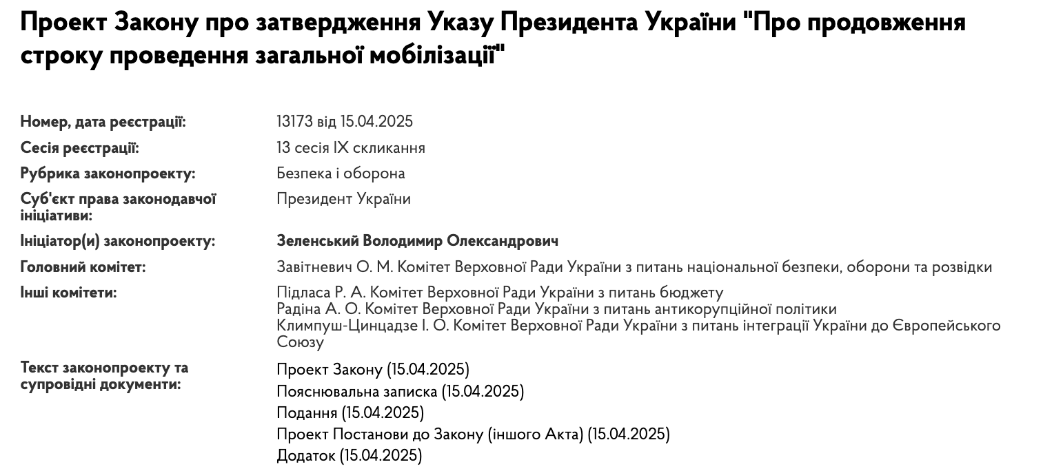 Законопроект о продолжении общей мобилизации в Украине