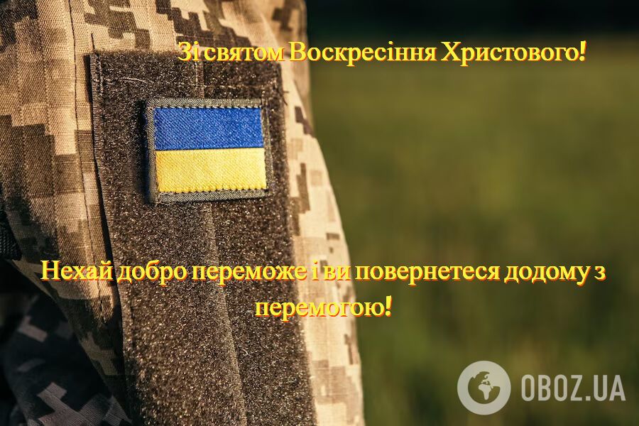Христос воскрес! Гарні привітання з Великоднем для військових