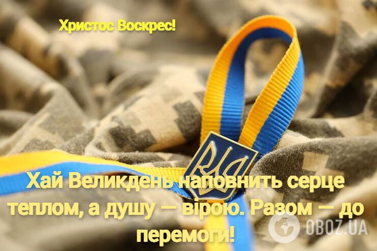 Христос воскрес! Гарні привітання з Великоднем для військових