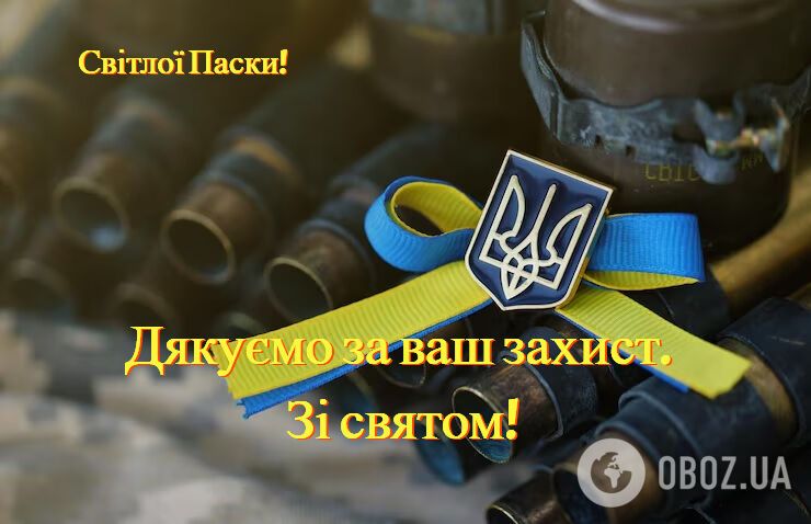Христос воскрес! Гарні привітання з Великоднем для військових