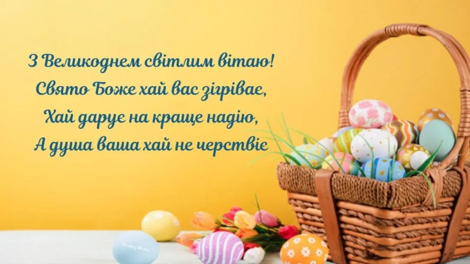 Як привітати з Великоднем колег і друзів: гарні побажання