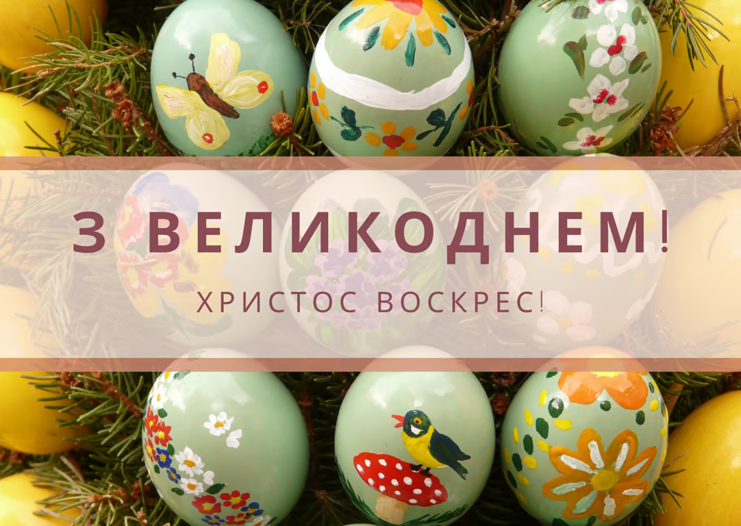 Як привітати з Великоднем колег і друзів: гарні побажання