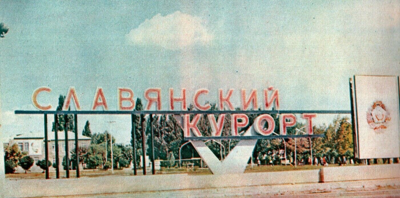 Каким был курортный Славянск в прошлом веке: исторические фото