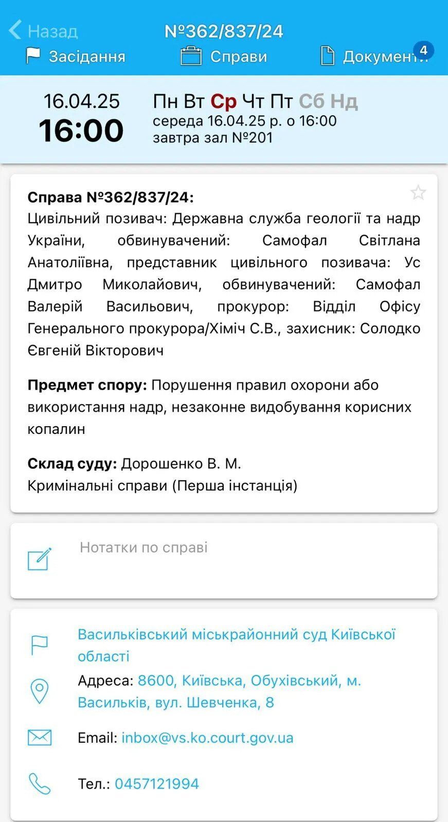 Судья по делу Самофала