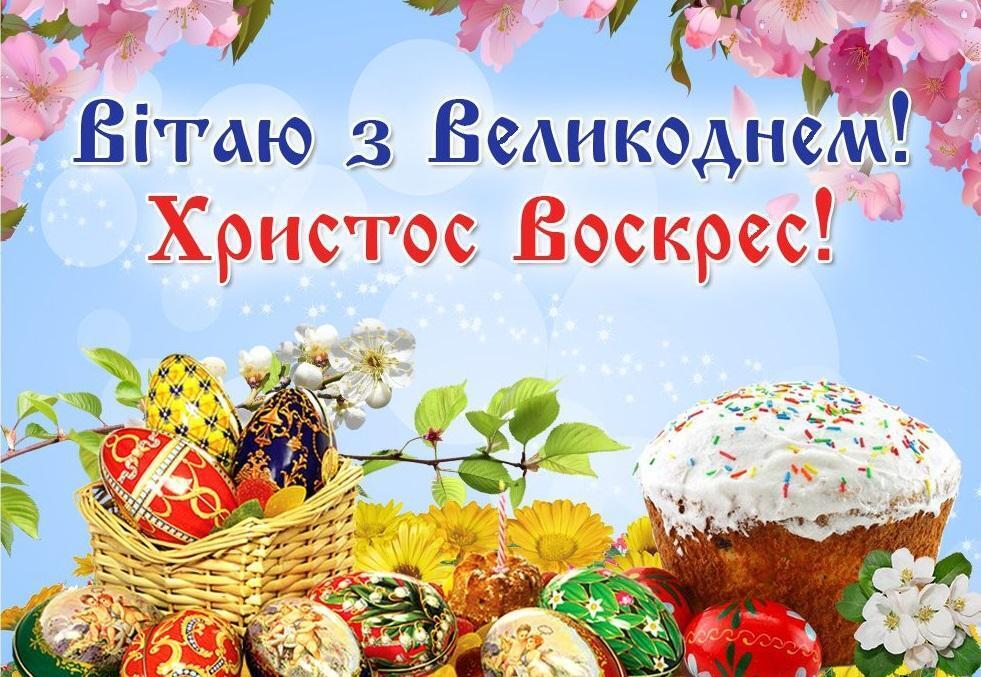 Картинки з Великоднем-2025: привітання, листівки, гарні побажання українською