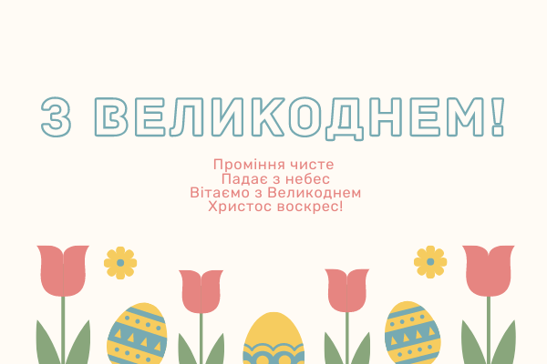 Картинки з Великоднем-2025: привітання, листівки, гарні побажання українською