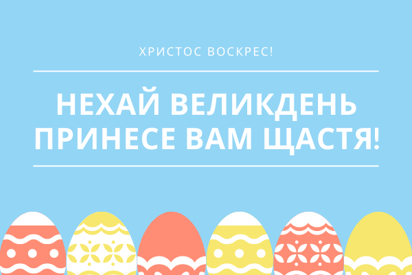 Картинки з Великоднем-2025: привітання, листівки, гарні побажання українською