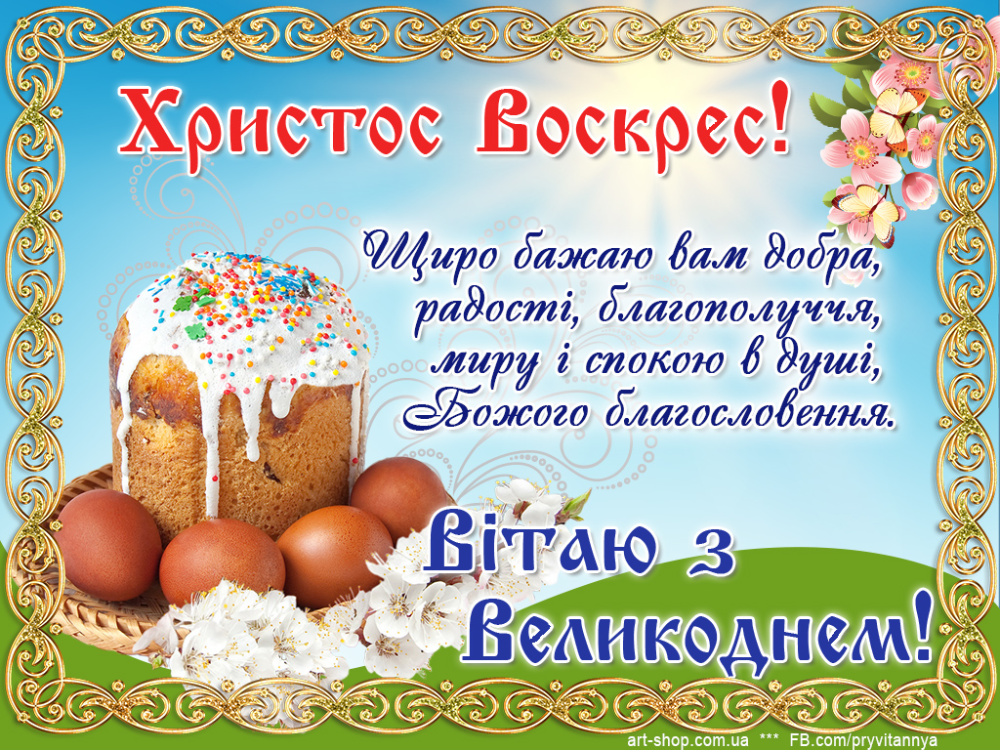 Картинки з Великоднем-2025: привітання, листівки, гарні побажання українською