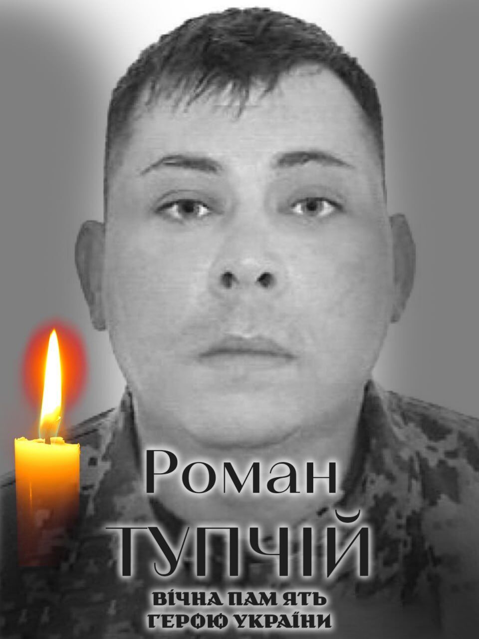 Був вірний присязі: стало відомо про смерть військового з Київщини Романа Тупчія. Фото