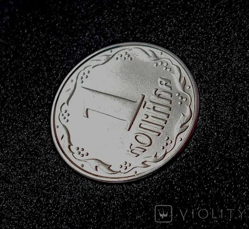 Цю 1 копійку продали на аукціоні за 35 000 грн.
