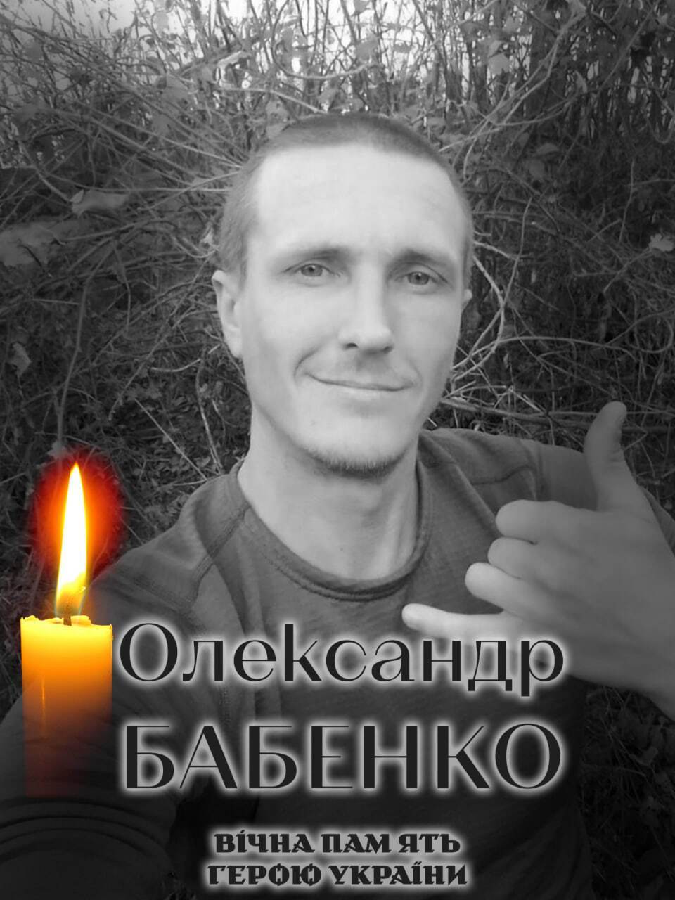 Був вірний присязі: стало відомо про загибель військового з Київщини Олександра Бабенка. Фото