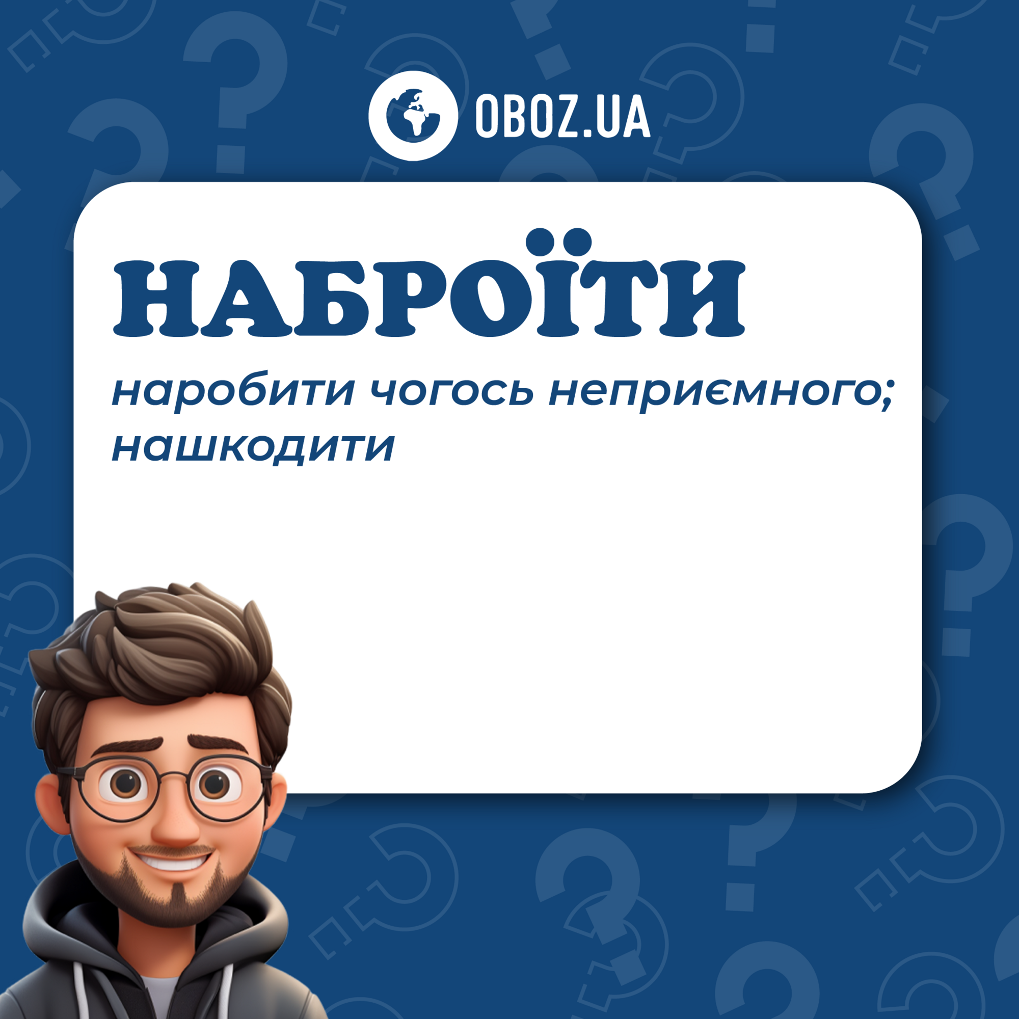 Что такое "наброїти": значение украинского слова