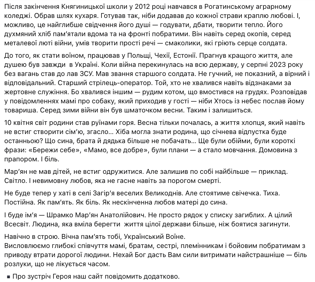 Загинув Мар'ян Шрамко з Прикарпаття