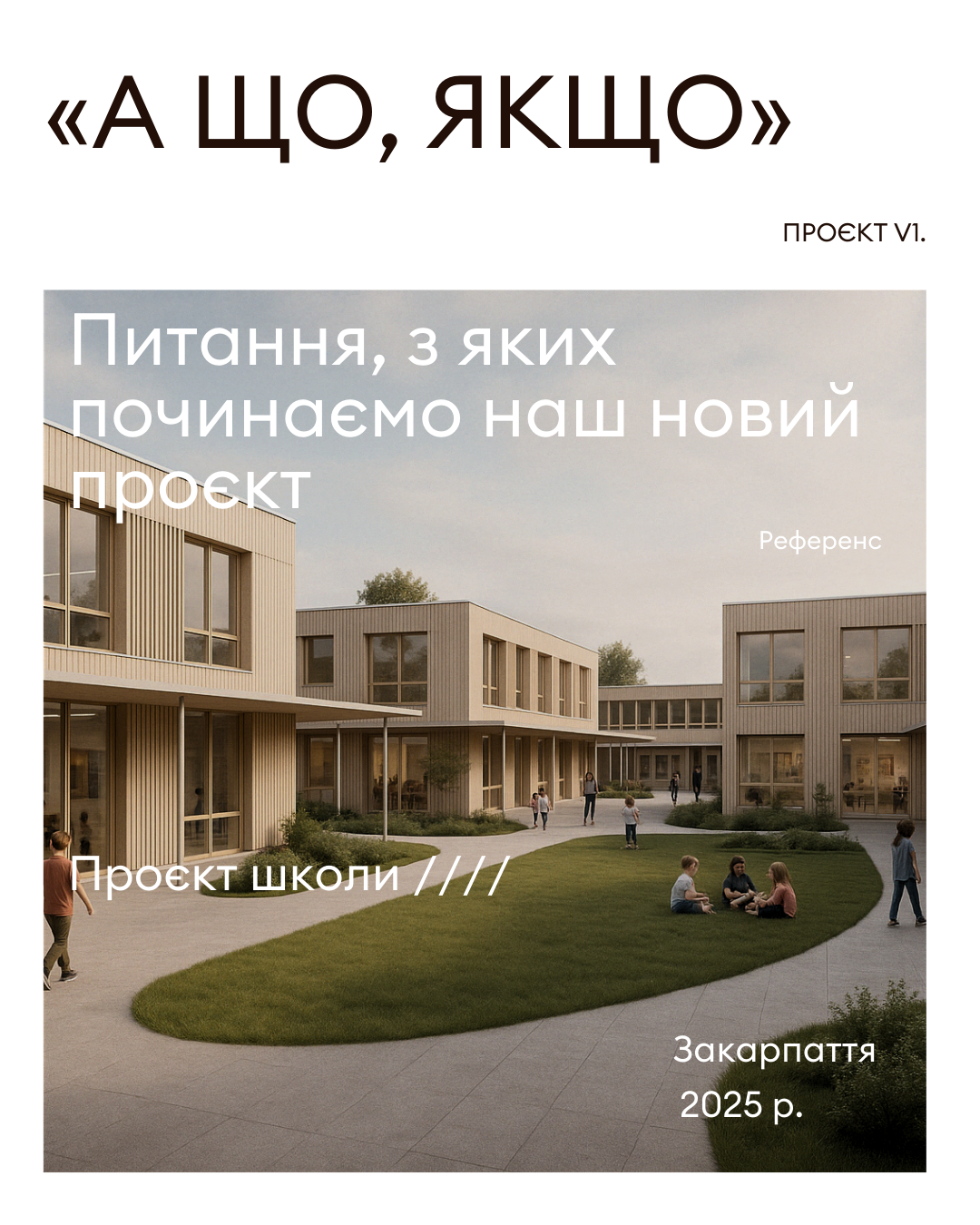 На Закарпатье планируют открыть инновационное образовательное учреждение: в чем его уникальность