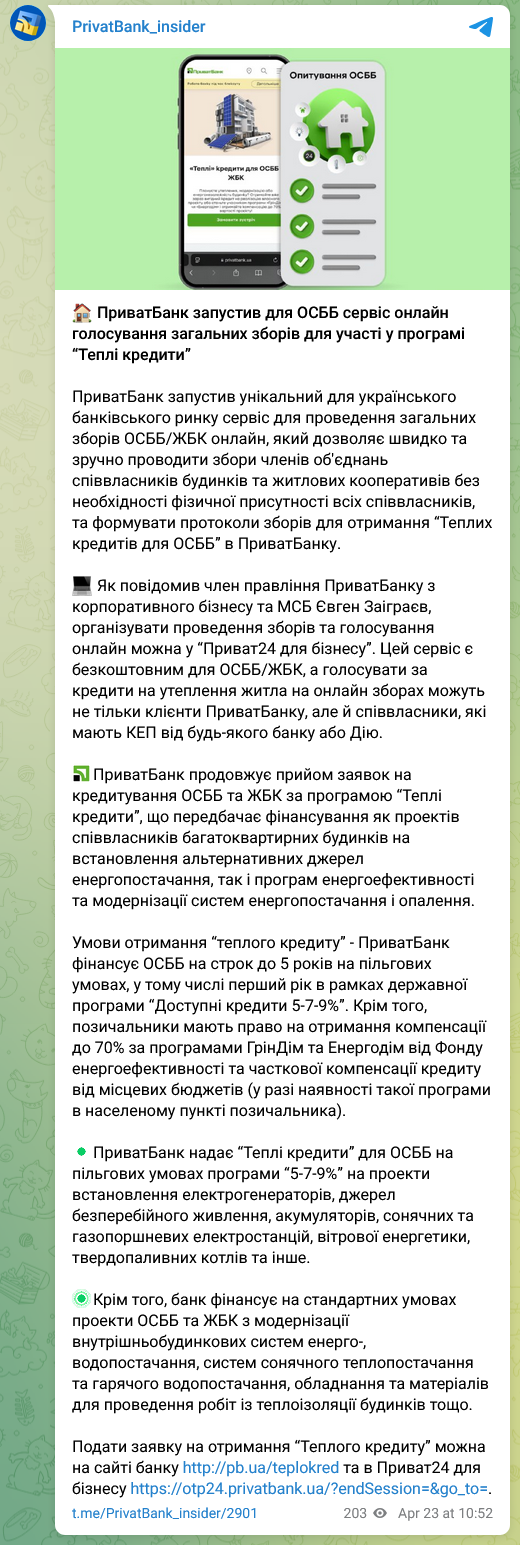 ПриватБанк запустил для ОСББ сервис онлайн голосования общего собрания для участия в программе "Теплые кредиты"