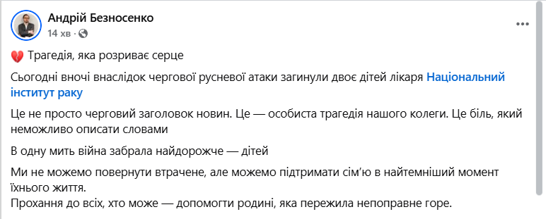 В Киеве в результате атаки России погибли двое детей врача Национального института рака