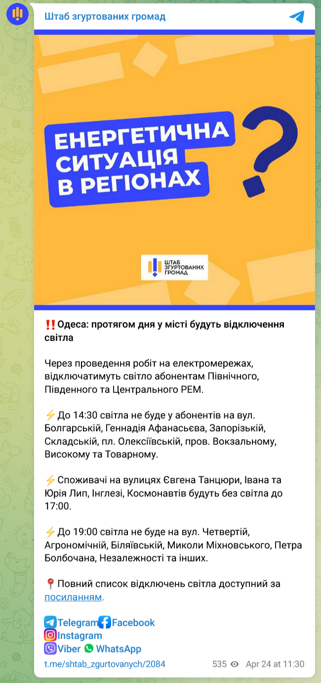 В Одессе в течение всего 24 апреля будут применяться отключения электроэнергии
