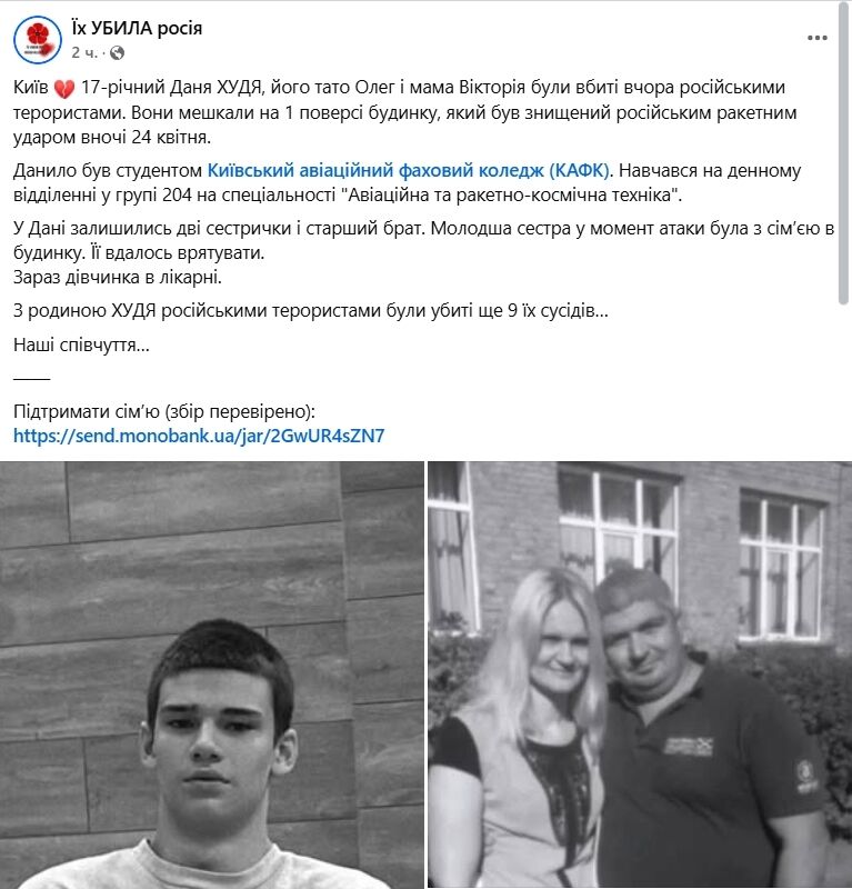 В Киеве 24 апреля российская ракета унесла жизни 17-летнего Даниила Худи и его родителей. Фото и видео