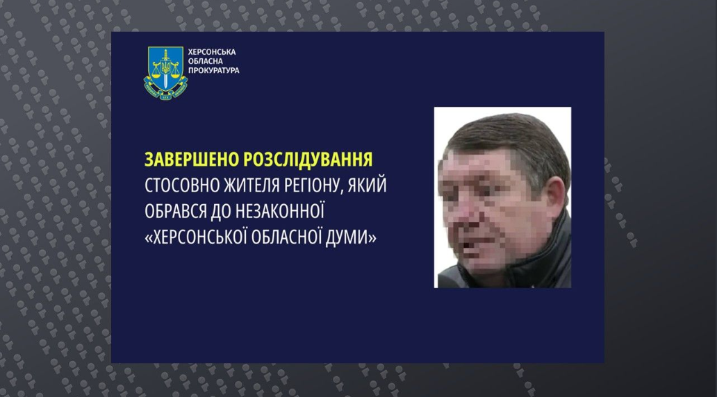 Вступил в ряды "Единой России": в Херсонской области будут судить предателя, который работал на оккупантов