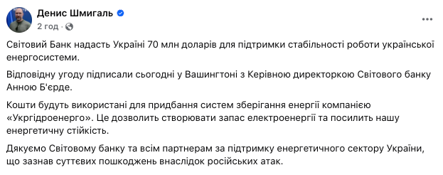 Всемирный банк выделит Украине 70 млн долларов для поддержки энергосистемы, – Шмигаль