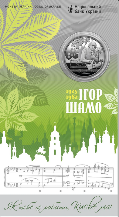В Нацбанке анонсировали продажу памятной монету "100 лет со дня рождения Игоря Шамо"
