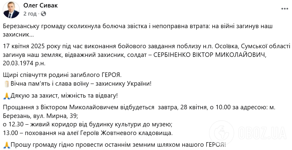 Вечная память и слава: на Сумщине погиб Герой с Киевщины Виктор Сербиненко. Фото