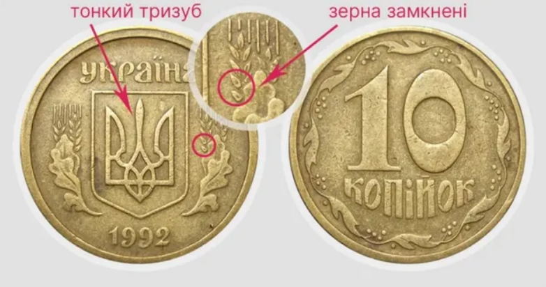 За 10 копеек 1992 года разновидности 2.21ВАк могут заплатить от 10 000 до 18 000 грн
