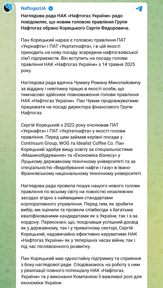 Нафтогаз про призначення Корецького