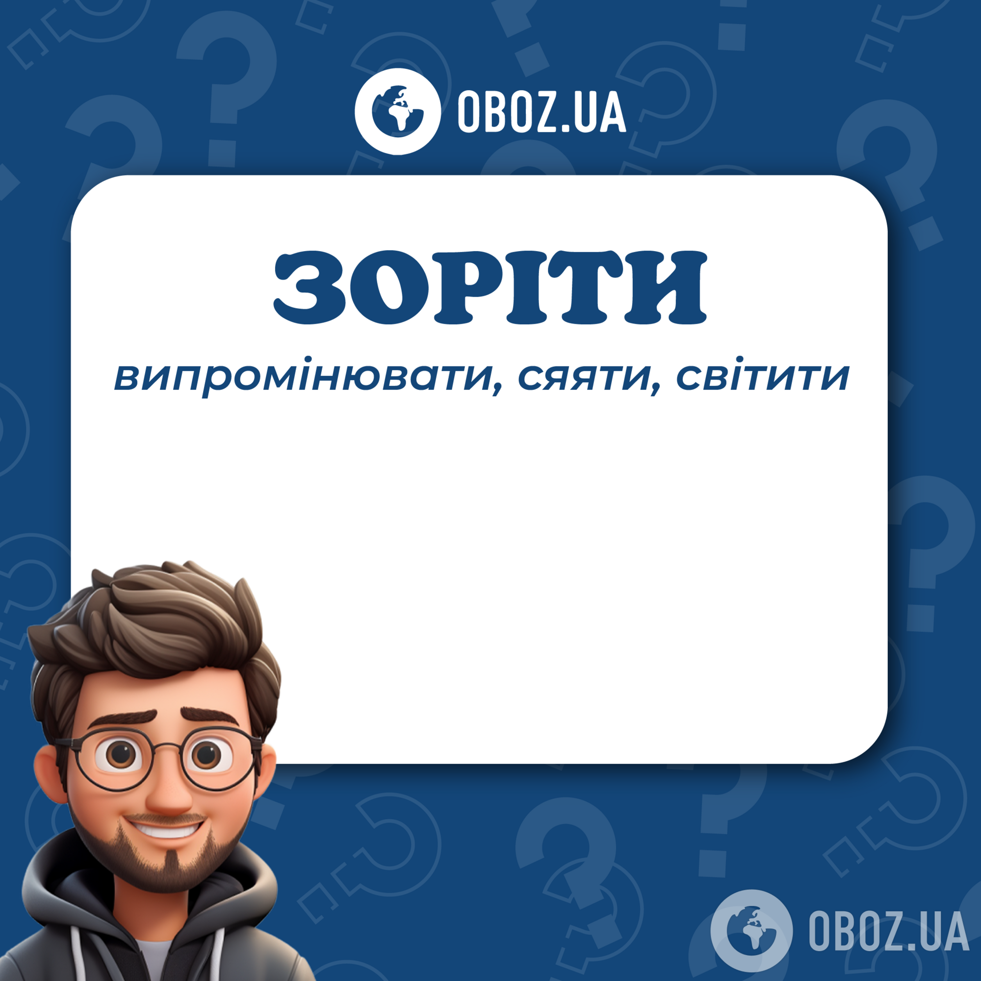 Что означает "зоріти": объяснение благозвучного украинского слова
