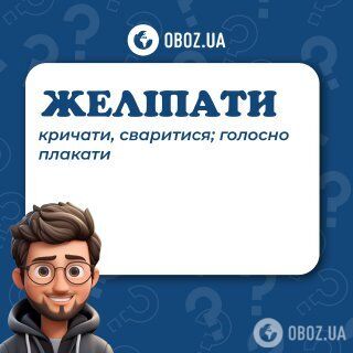 "Желіпати": что означает редкое украинское слово