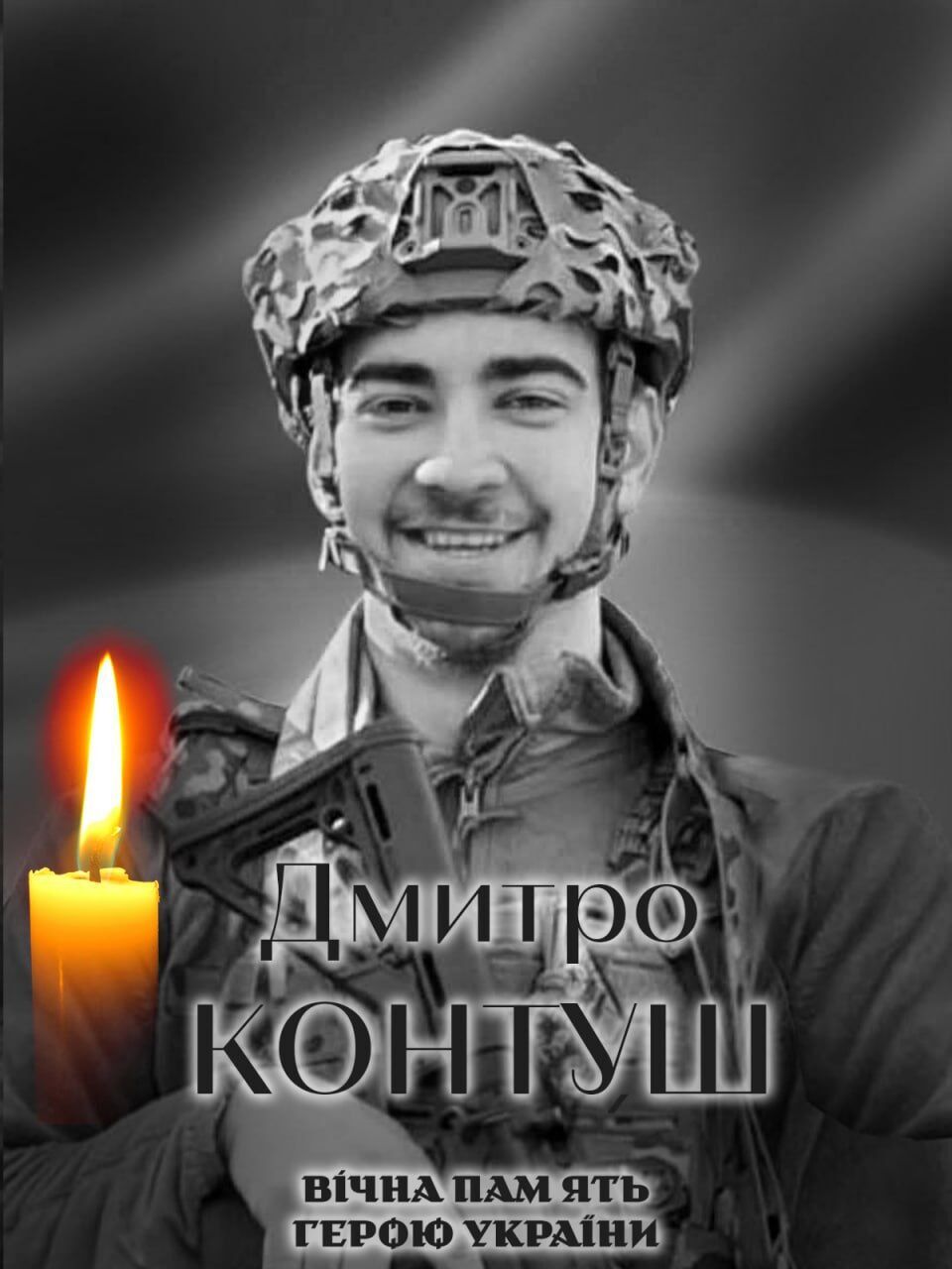 Герой повернувся на щиті: на фронті загинув військовий із Київщини Дмитро Контуш. Фото