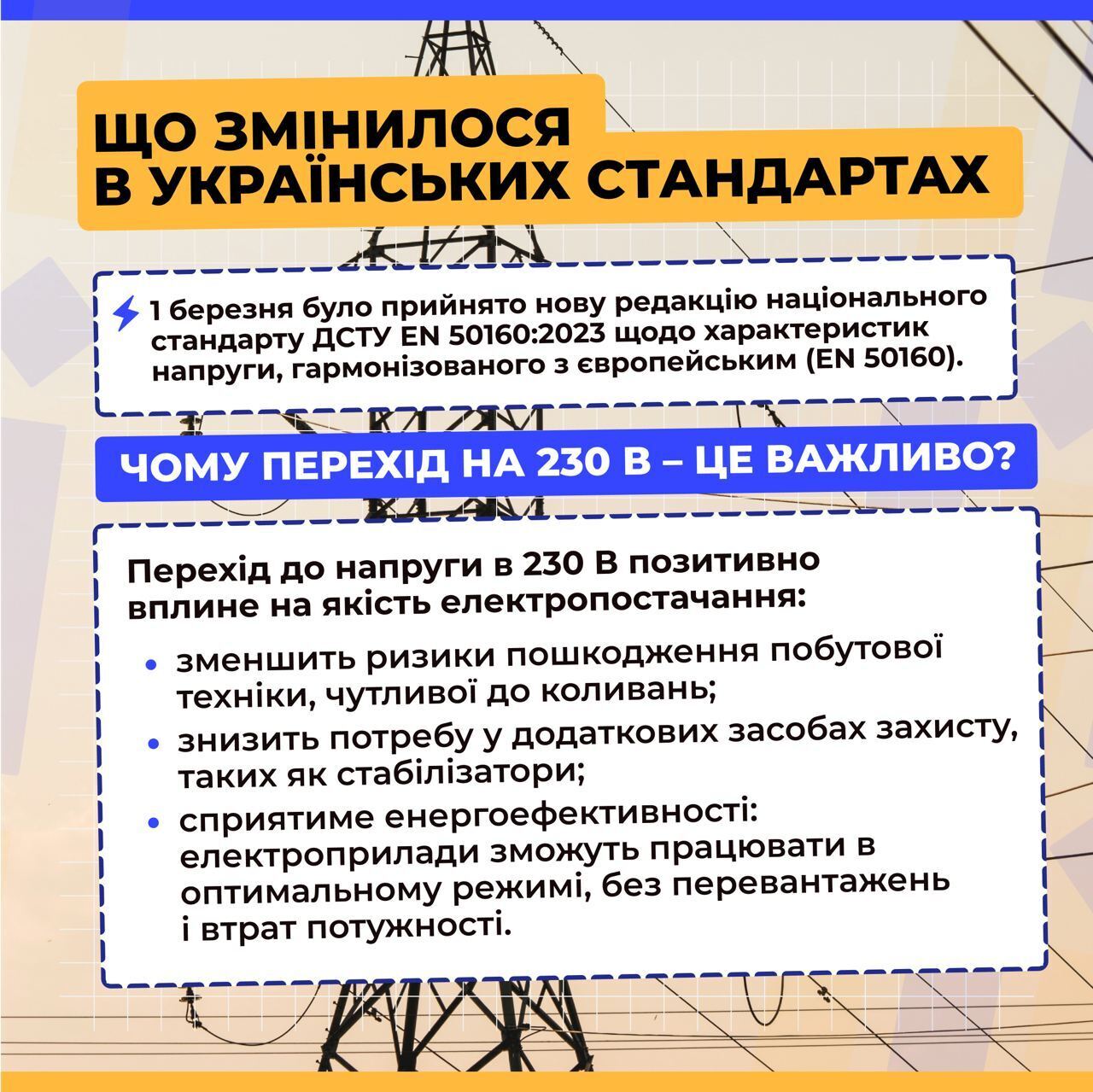 В Україні змінюється стандарт напруги
