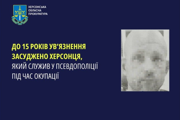 Вступив до "поліції" окупантів і поплатився: зрадник з Херсона отримав 15 років в'язниці з конфіскацією майна 